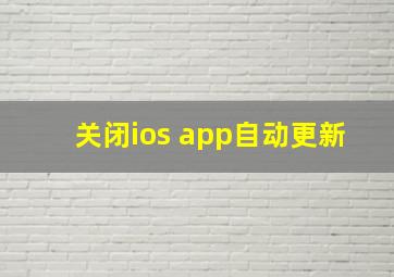 关闭ios app自动更新